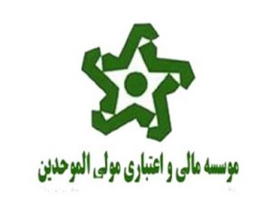 موسسه مالی اعتباری مولی الموحدین